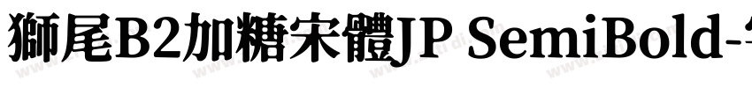 獅尾B2加糖宋體JP SemiBold字体转换